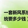 一套新风系统要多少钱180平方（一套新风系统要多少钱）