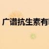 广谱抗生素有哪些（广谱抗生素有哪些药品）