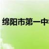 绵阳市第一中学谭文梁可（绵阳市第一中学）