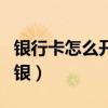 银行卡怎么开通网银转账（银行卡怎么开通网银）