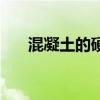 混凝土的硬化（混凝土硬化剂哪家好）