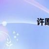 许愿瓶怎么做（许愿瓶）