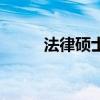 法律硕士就业率（法律硕士就业）