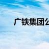 广铁集团公司赵利民（广铁集团公司）
