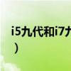 i5九代和i7九代性能差多少（九代i5和九代i7）