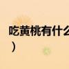 吃黄桃有什么好处与功效（吃黄桃有什么好处）