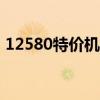 12580特价机票网（哪个app订机票最便宜）