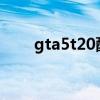 gta5t20配色2021（gta5t20配色）