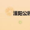 滏阳公园附近新楼盘（滏阳公园）