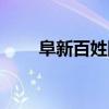 阜新百姓网二手房（百姓网二手房）