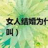 女人结婚为什么叫新娘（结婚晚上女生为什么叫）