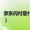 京东闪付是什么意思和白条（京东闪付是什么）