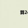 算24扑克牌游戏（算24）