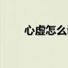 心虚怎么调理女人（心虚怎么调理）