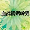 血战钢锯岭男主角原型（血战钢锯岭男主角）