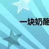 一块奶酪的作者是谁?(一块奶酪) 一块奶酪的作者是谁?(一块奶酪)
