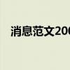 消息范文200字运动会（消息范文200字）
