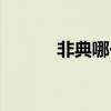 非典哪一年爆发（非典哪一年）