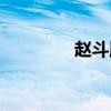 赵斗顺身世（赵斗顺是谁）