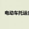 电动车托运多少钱?（电动车托运多少钱）