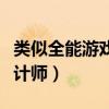 类似全能游戏设计师的漫画（类似全能游戏设计师）