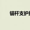 锚杆支护技术规范2018（锚杆支护）