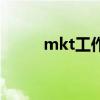 mkt工作（mkt岗位是什么意思）