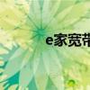 e家宽带客服电话广州（e家宽）