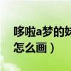 哆啦a梦的妹妹怎么画么画（哆啦a梦的妹妹怎么画）