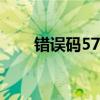 错误码57不允许此卡交易（错误码）