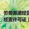 劳务派遣经营许可证有效期为几年（劳务派遣经营许可证）