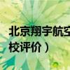 北京翔宇航空学校评价如何（北京翔宇航空学校评价）