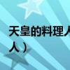 天皇的料理人哪道菜决定当厨师（天皇的料理人）