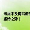 迅雷不及掩耳盗铃之势是什么意思之势造句（迅雷不及掩耳盗铃之势）