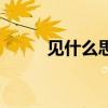 见什么思什么成语（思什么成语）
