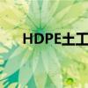 HDPE土工膜生产厂家（hdpe土工膜）