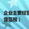 企业主要经营范围怎么填写餐饮（企业主要经营范围）