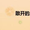 散开的反义词（繁华的反义词）