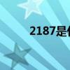 2187是什么意思（218什么意思）