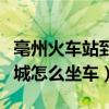 亳州火车站到蒙城多少公里（亳州火车站到蒙城怎么坐车）