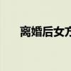 离婚后女方迁户口流程（迁户口流程）