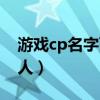 游戏cp名字两人搞怪带符号（游戏cp名字两人）