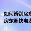 如何辨别房东调快电表多少钱一吨（如何辨别房东调快电表）