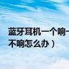 蓝牙耳机一个响一个不响怎么办安卓（蓝牙耳机一个响一个不响怎么办）