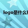 logo是什么意思啊?（logo是什么意思啊）