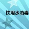 饮用水消毒剂哪里卖的（饮用水消毒剂）