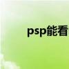psp能看电子书吗（psp看书软件）