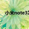 小米note3怎么样?（小米note3怎么样）