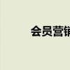 会员营销方式有哪些（会员营销）