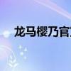 龙马樱乃官宣（龙樱之龙马吃樱乃的醋）